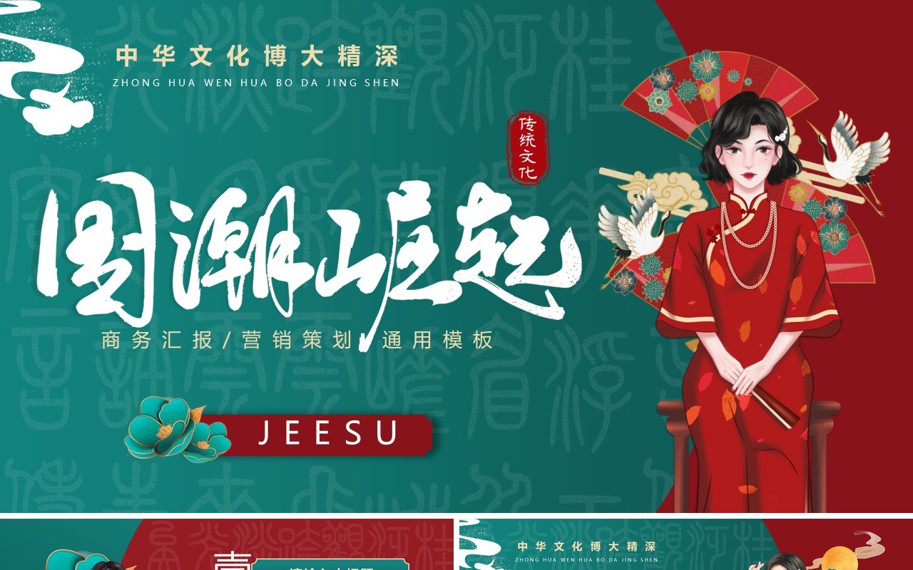 红绿色复古国潮风营销策划PPT通用模板