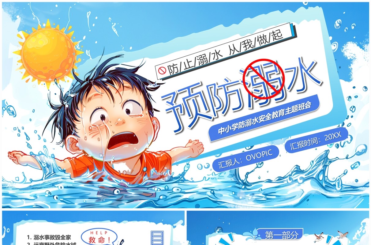 蓝色插画风预防溺水儿童安全教育PPT模板