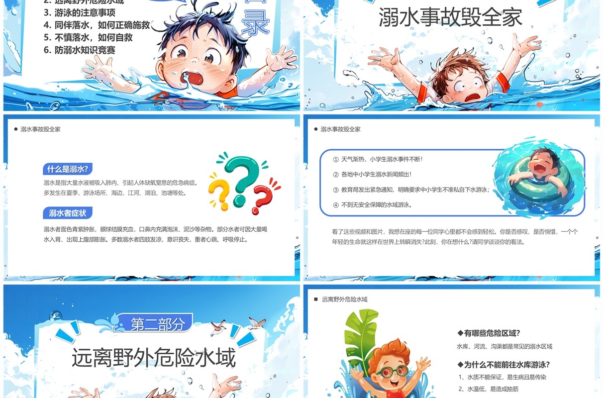 蓝色插画风预防溺水儿童安全教育PPT模板