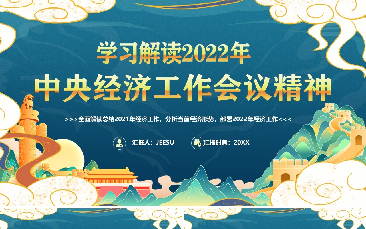学习解读2022年中央经济工作会议PPT模板