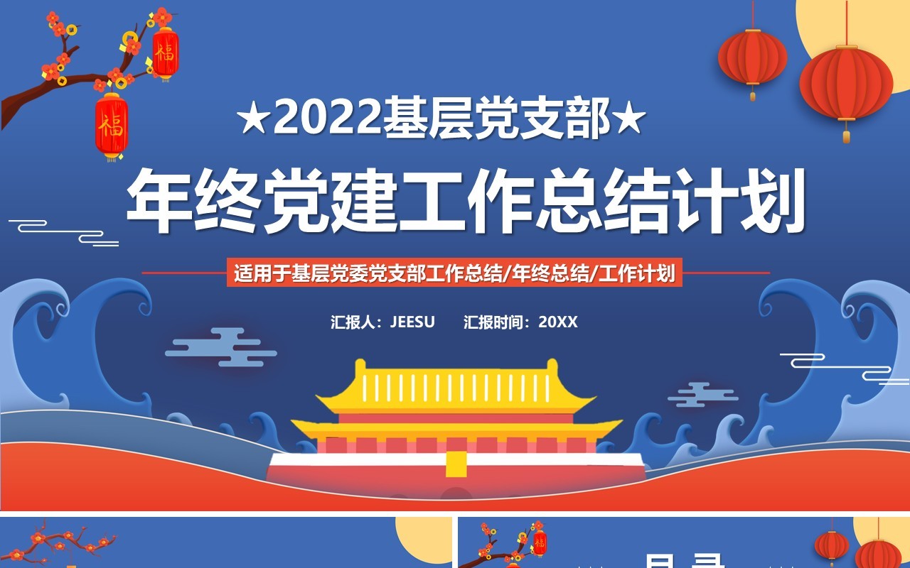 蓝色党政党建年终工作总结计划PPT模板