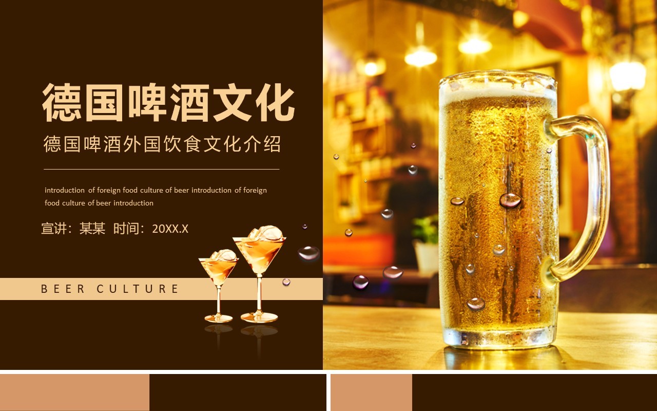 德国啤酒外国饮食文化介绍动态PPT模板