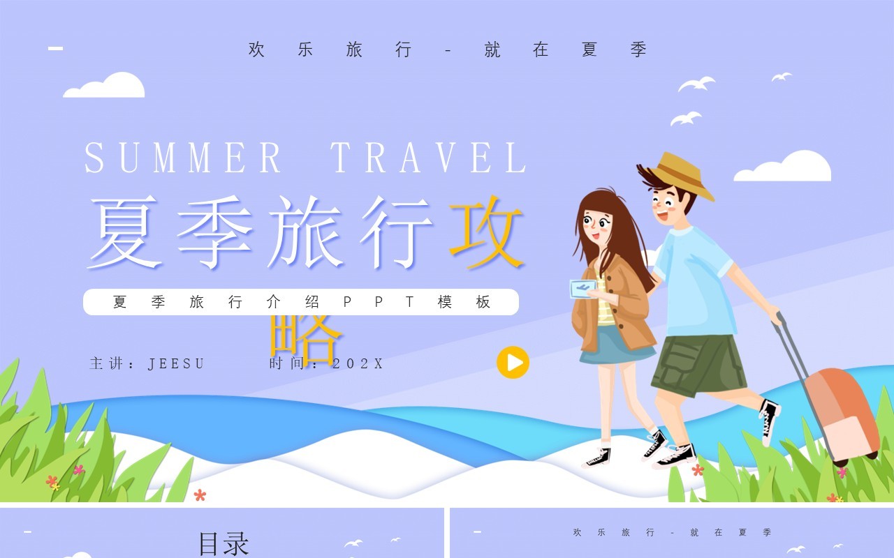 紫色卡通风夏季旅行攻略PPT通用模板