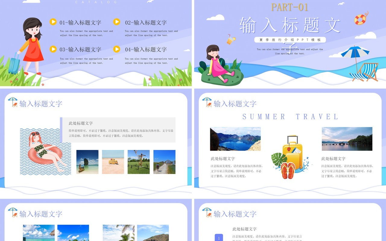 紫色卡通风夏季旅行攻略PPT通用模板