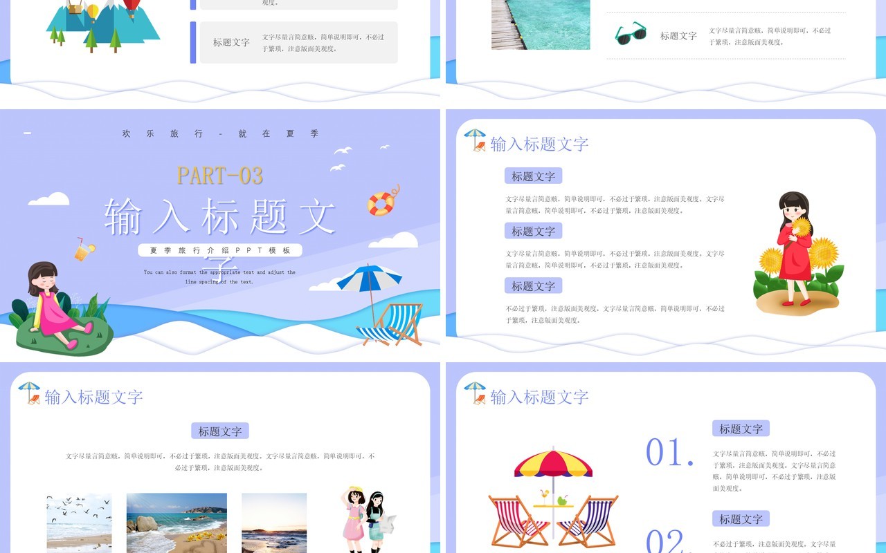 紫色卡通风夏季旅行攻略PPT通用模板