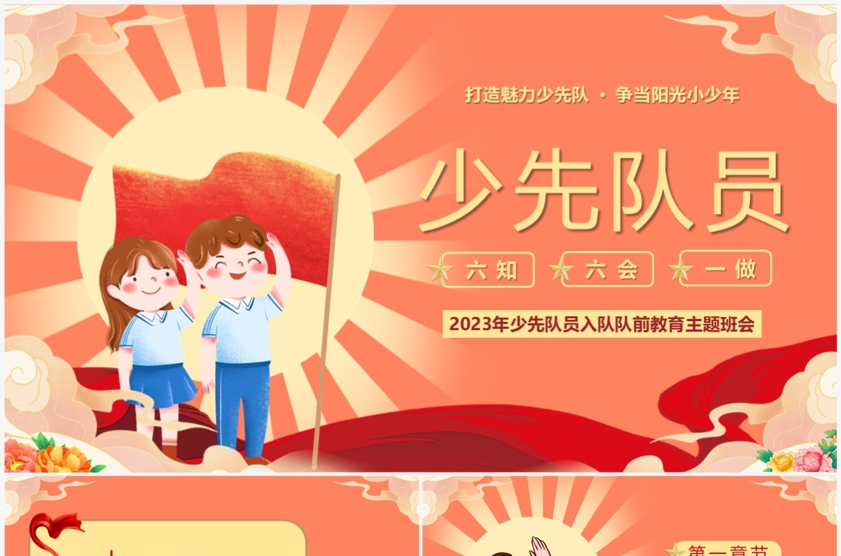 红色少先队员六知六会一做PPT模板