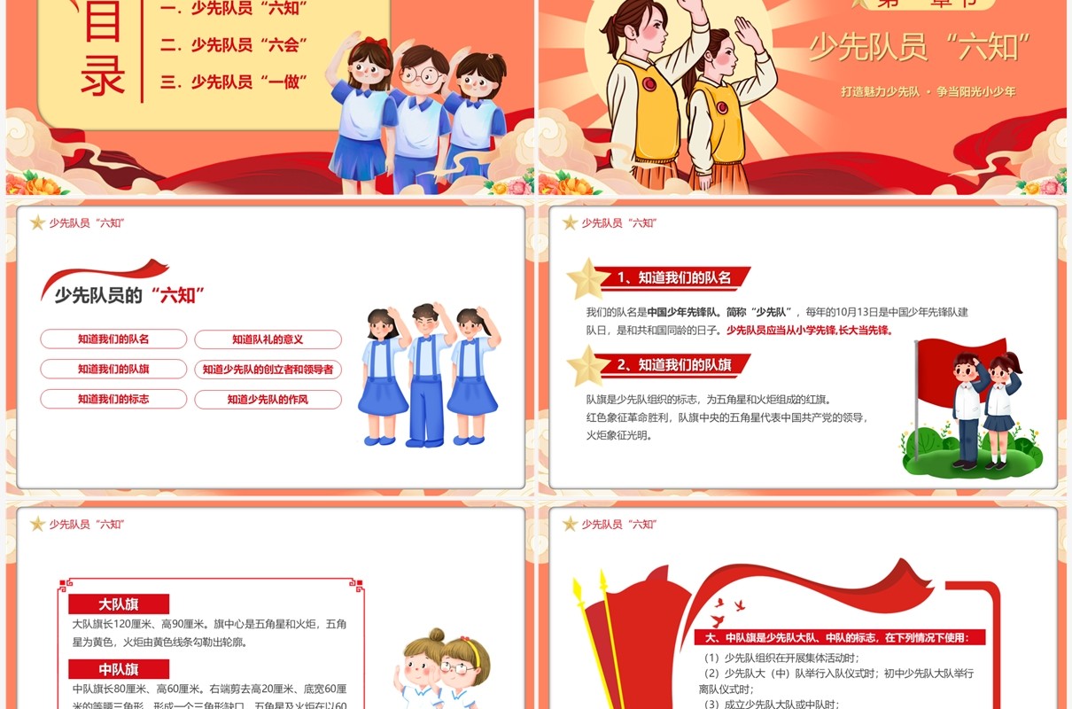 红色少先队员六知六会一做PPT模板