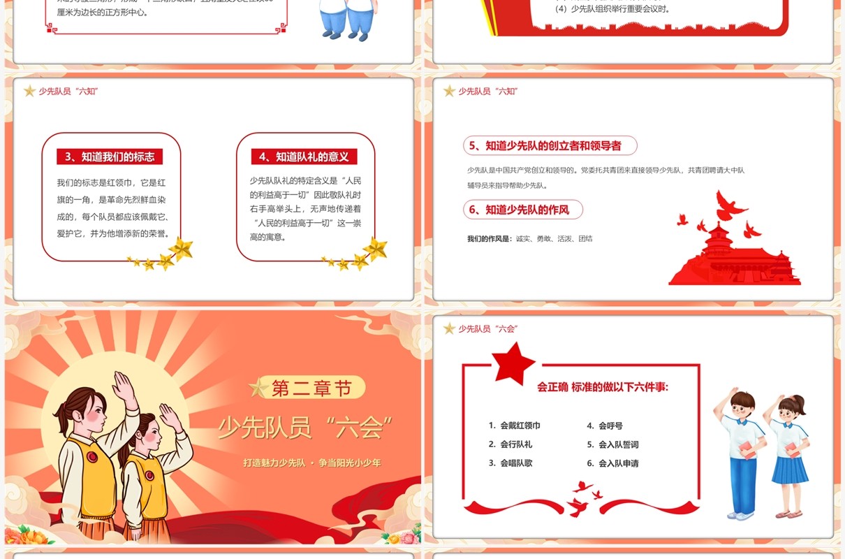 红色少先队员六知六会一做PPT模板