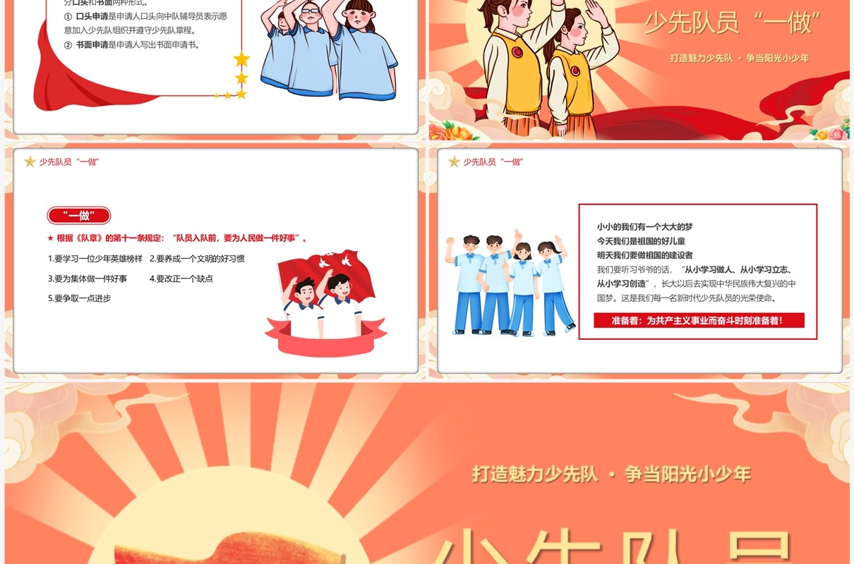 红色少先队员六知六会一做PPT模板