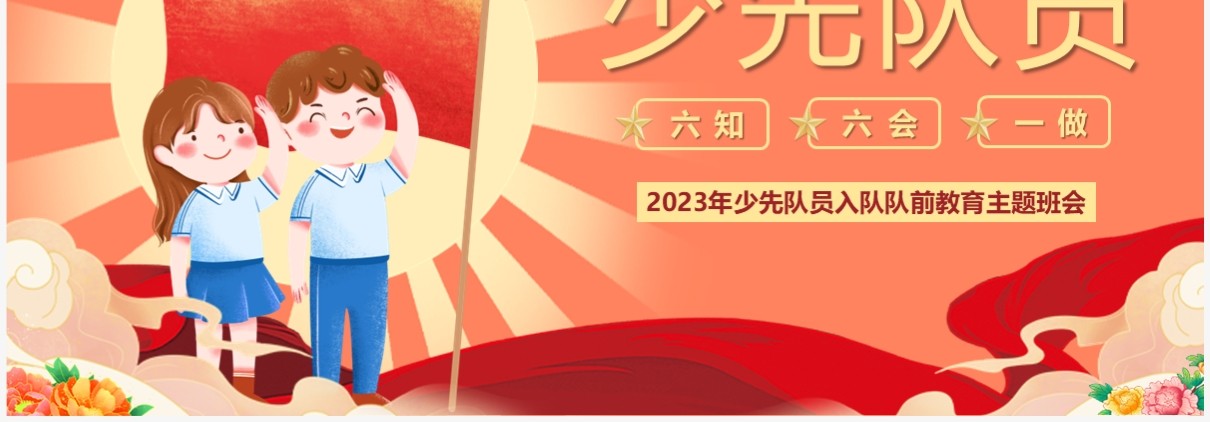 红色少先队员六知六会一做PPT模板