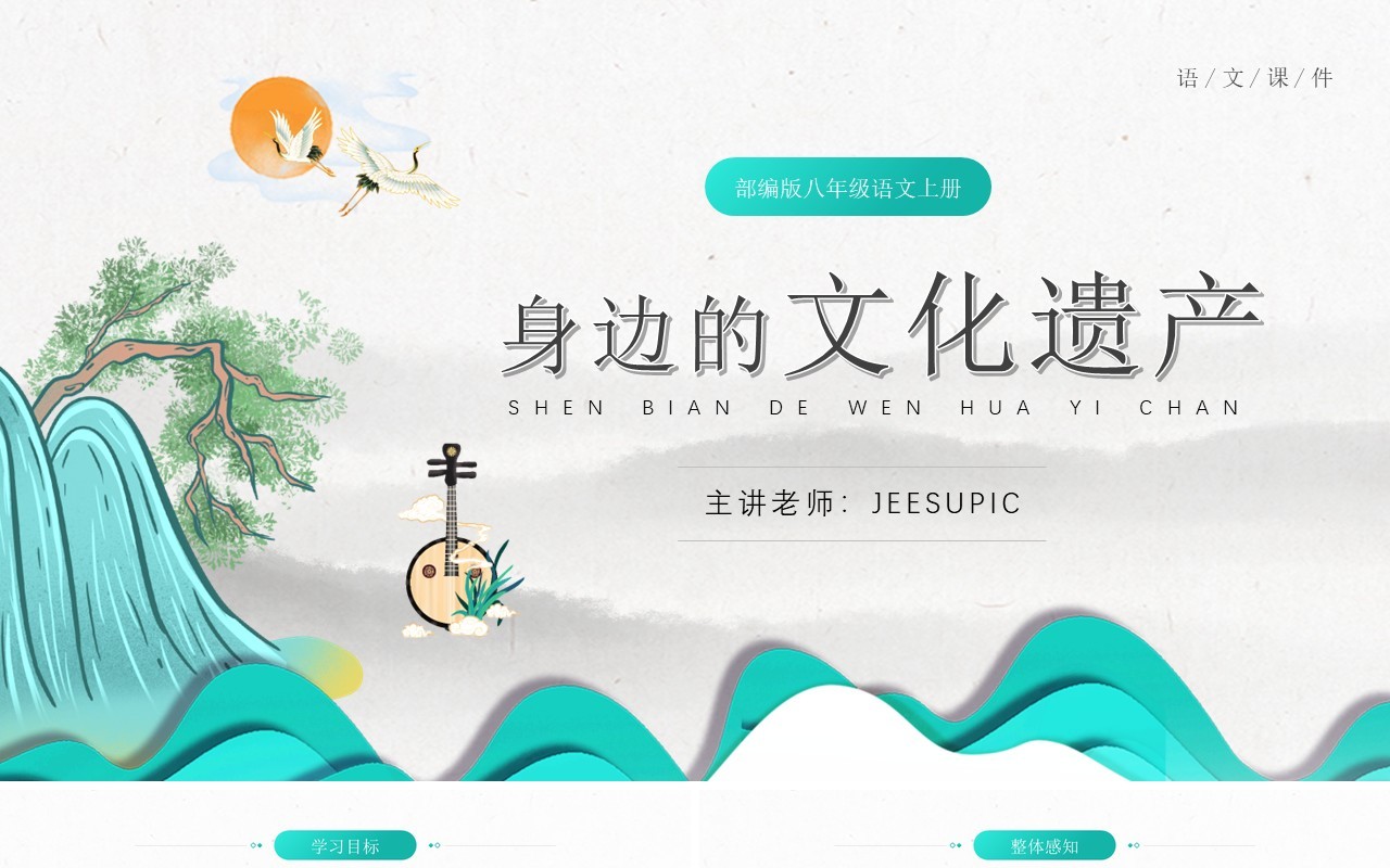 部编版八年级语文上册身边的文化遗产课件PPT模板