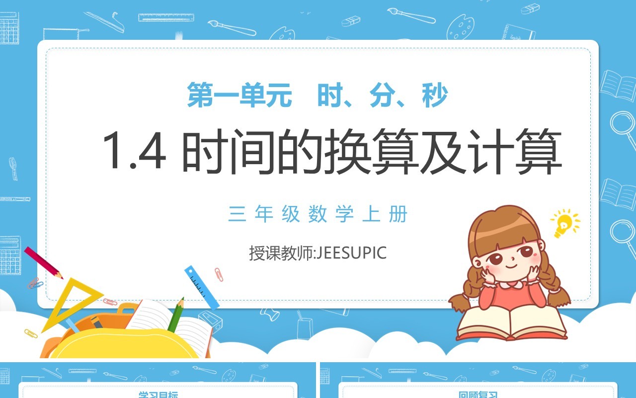 部编版三年级数学上册时间的换算及计算课件PPT模板