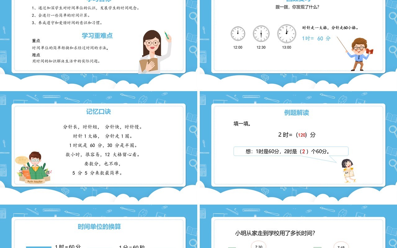 部编版三年级数学上册时间的换算及计算课件PPT模板