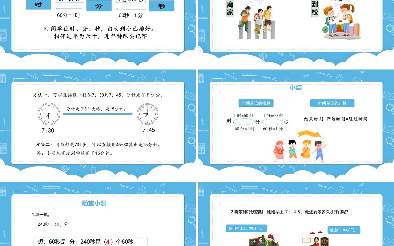 部编版三年级数学上册时间的换算及计算课件PPT模板