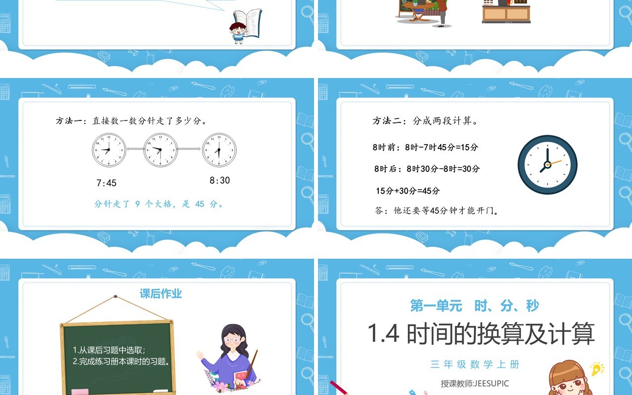 部编版三年级数学上册时间的换算及计算课件PPT模板