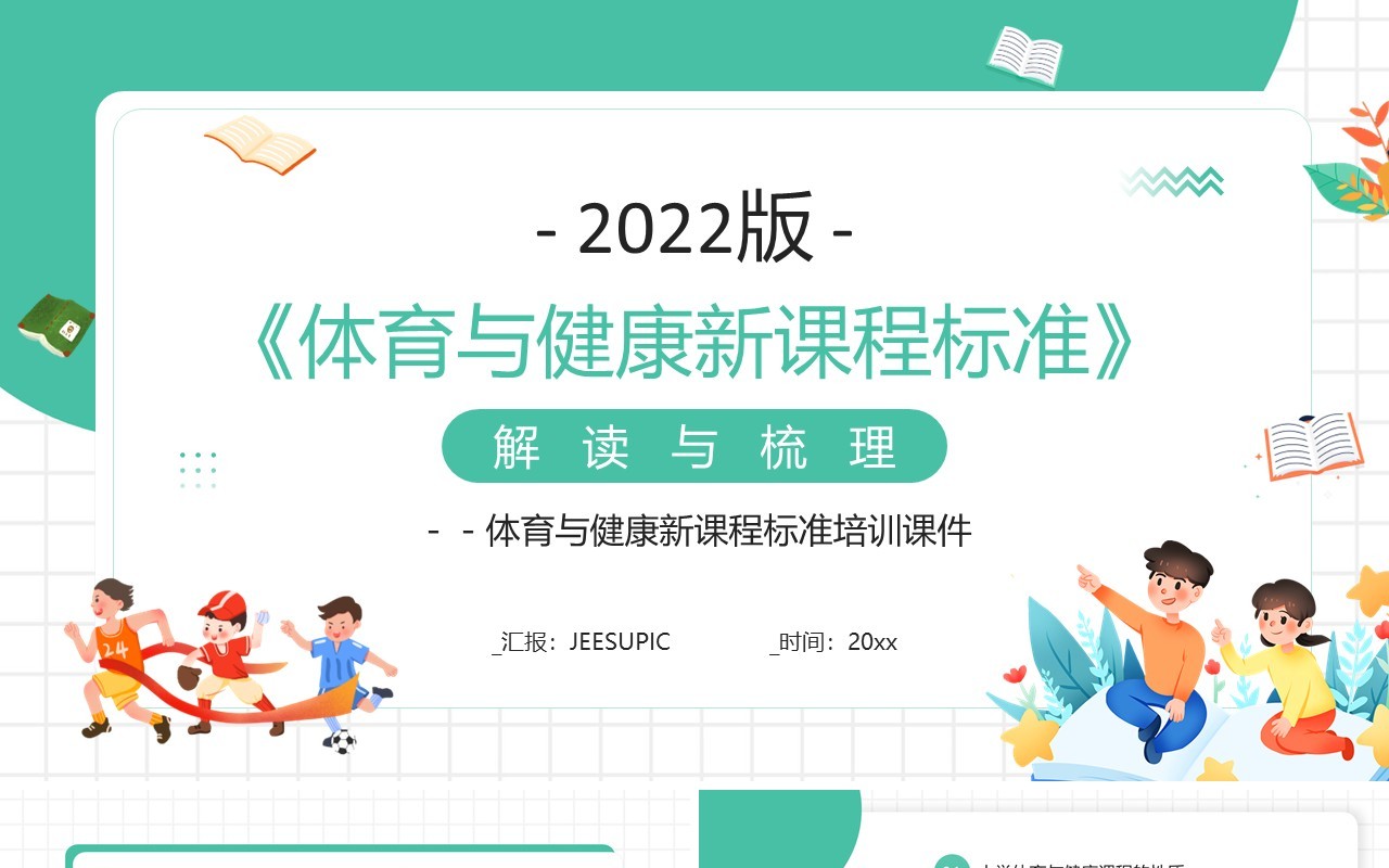 绿色体育与健康新课程标准解读PPT模板