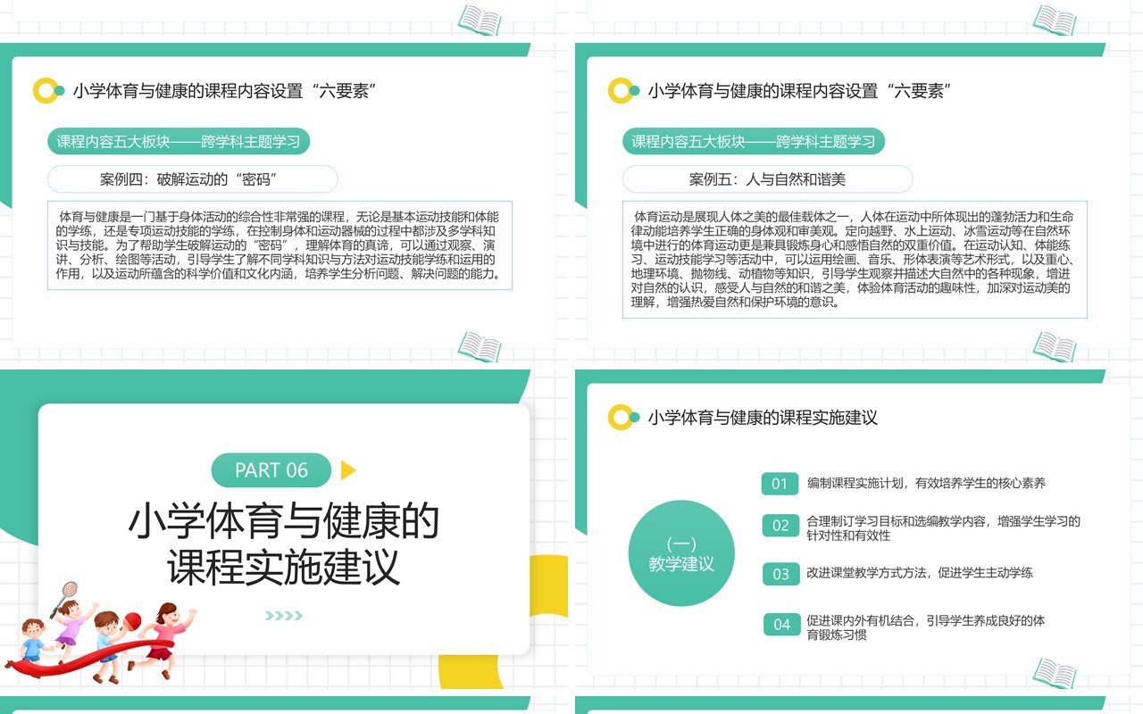 绿色体育与健康新课程标准解读PPT模板