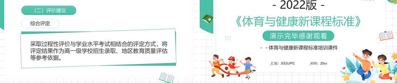 绿色体育与健康新课程标准解读PPT模板