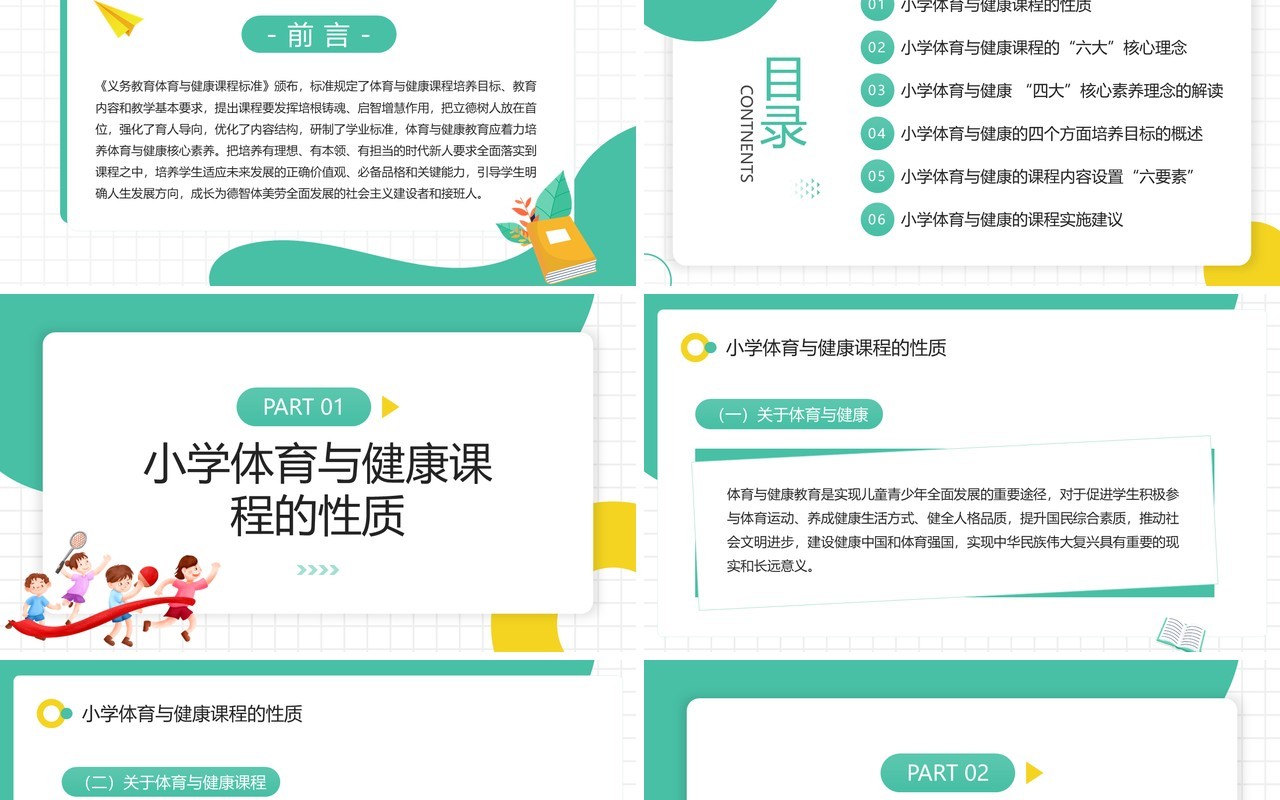 绿色体育与健康新课程标准解读PPT模板
