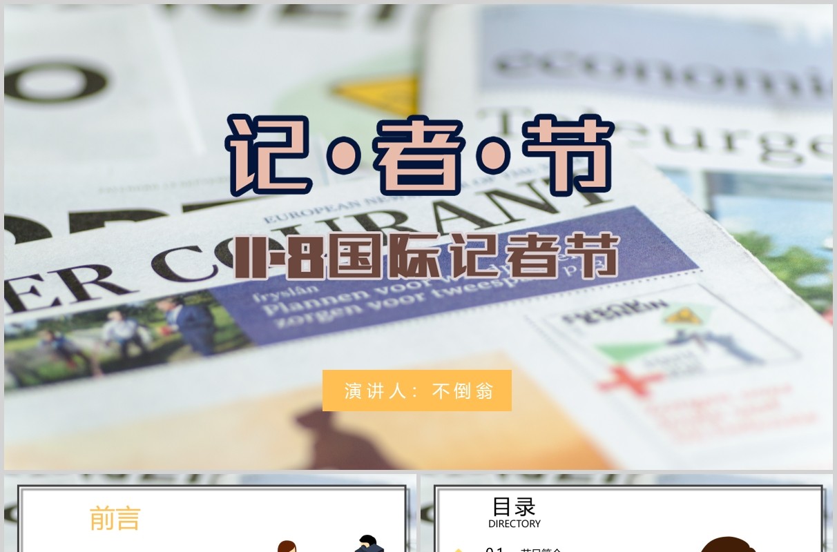 记者节工作汇报PPT模板