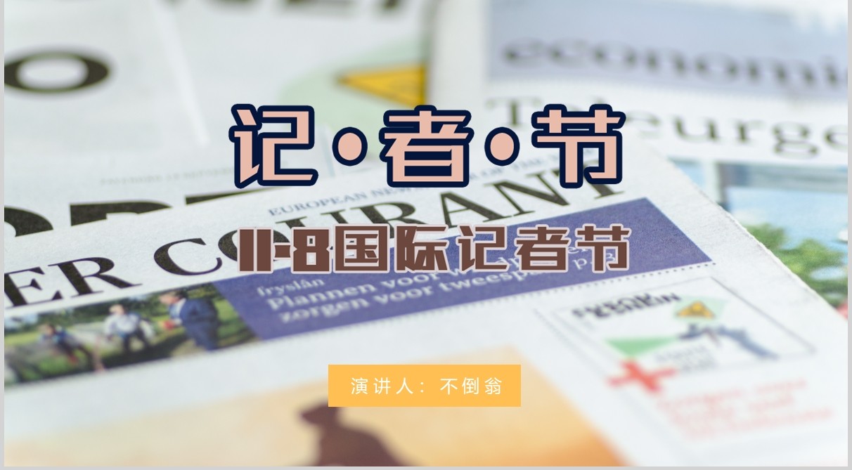 记者节工作汇报PPT模板