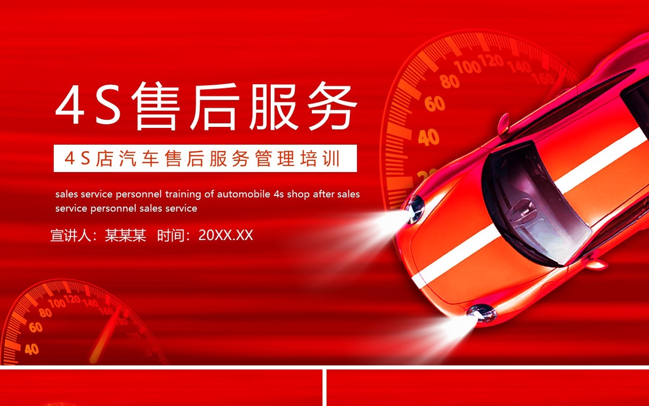 红色4S店汽车售后服务管理培训动态PPT模板