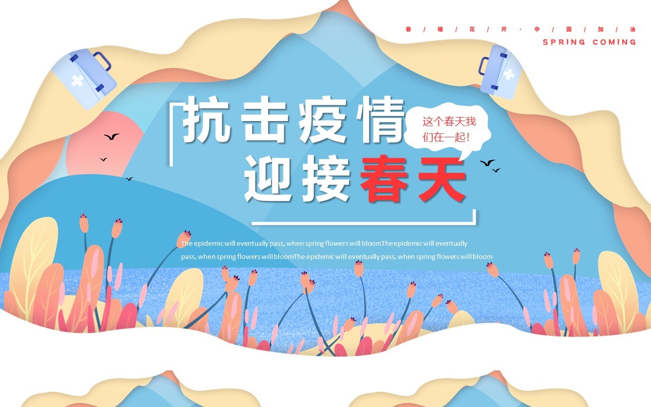 创意卡通风抗击疫情迎接春天PPT模板