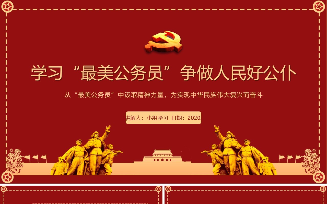 简约党政风学习最美公务员争做人民好公仆PPT模板