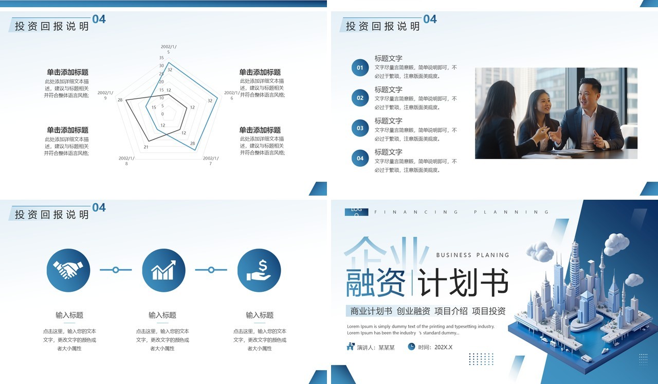 蓝色商务风企业融资计划书PPT模板