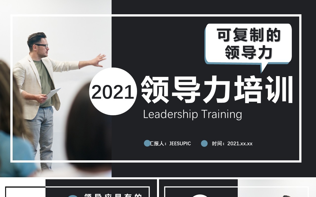 2021商务风领导力培训可复制的领导力教育培训通用PPT模板