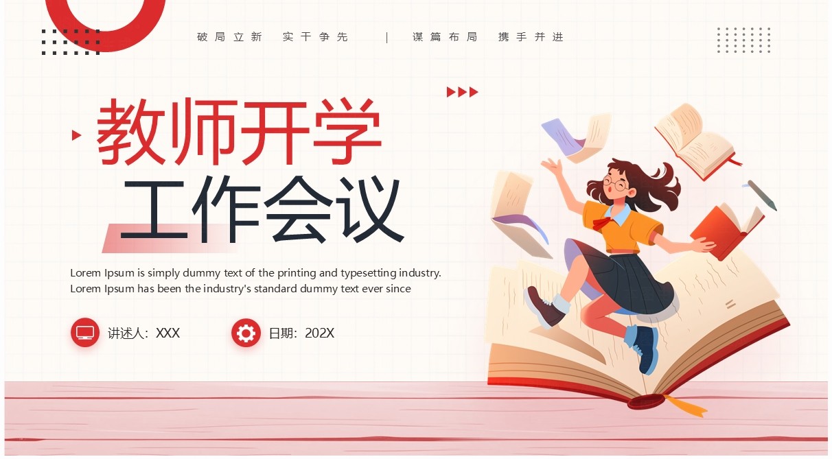 红色卡通风教师开学工作会议课件PPT模板