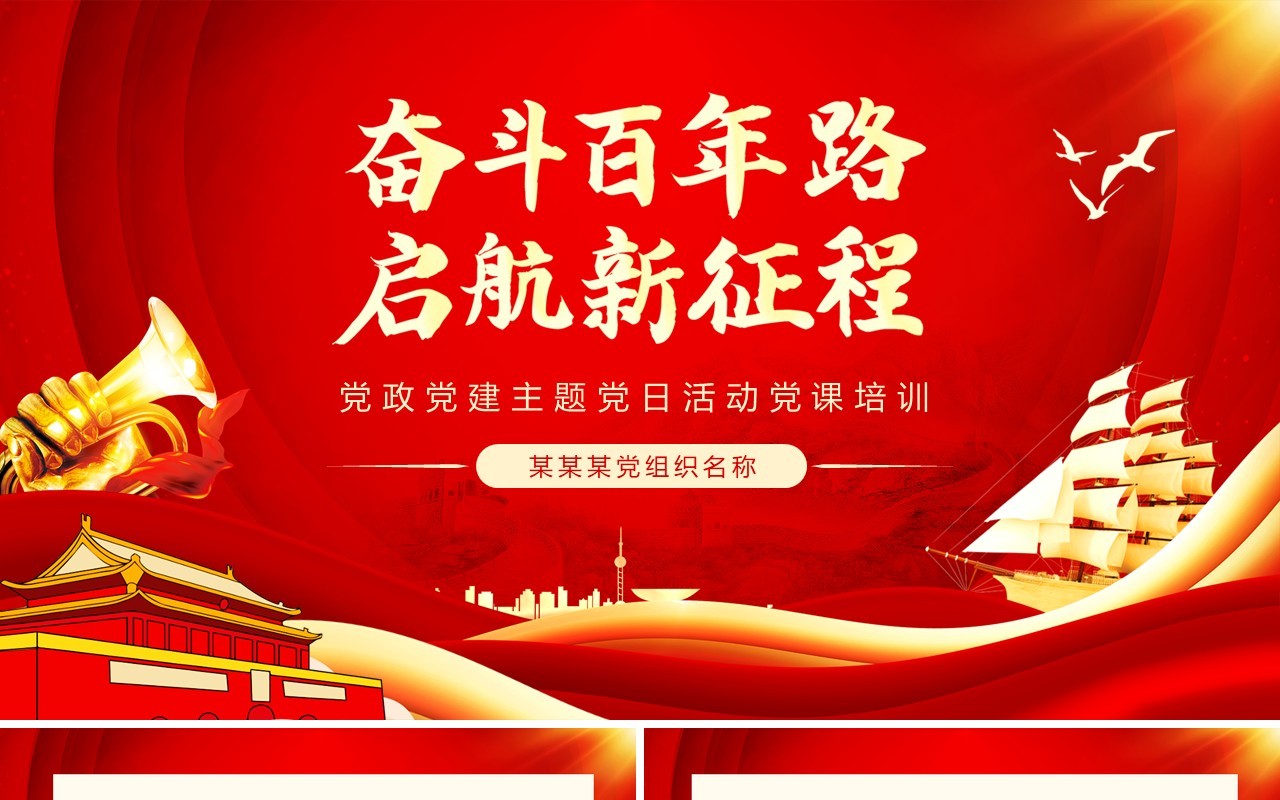 红色奋斗百年路启航新征程PPT通用模板