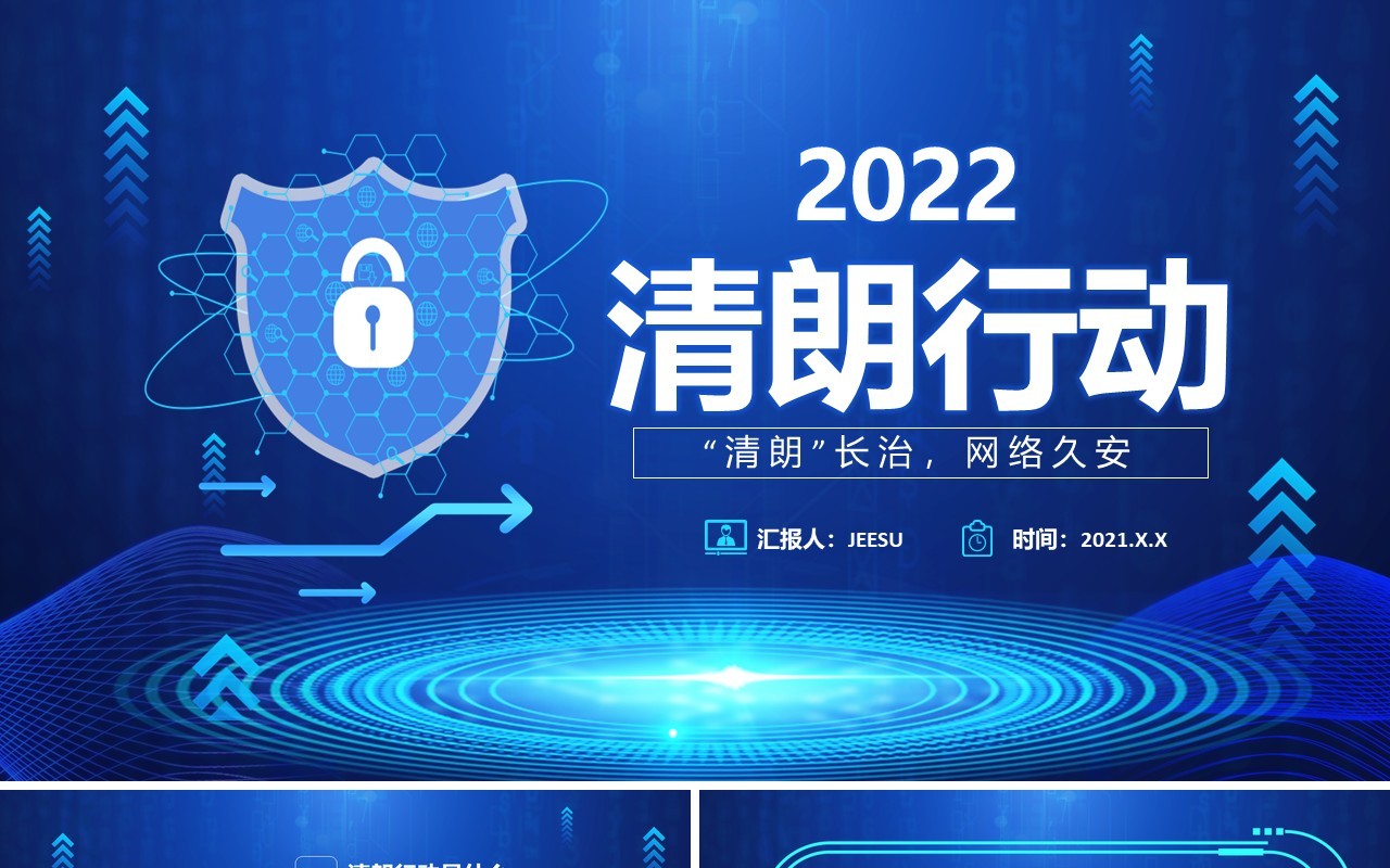 蓝色科技简约风清朗行动网络乱象整顿PPT模板