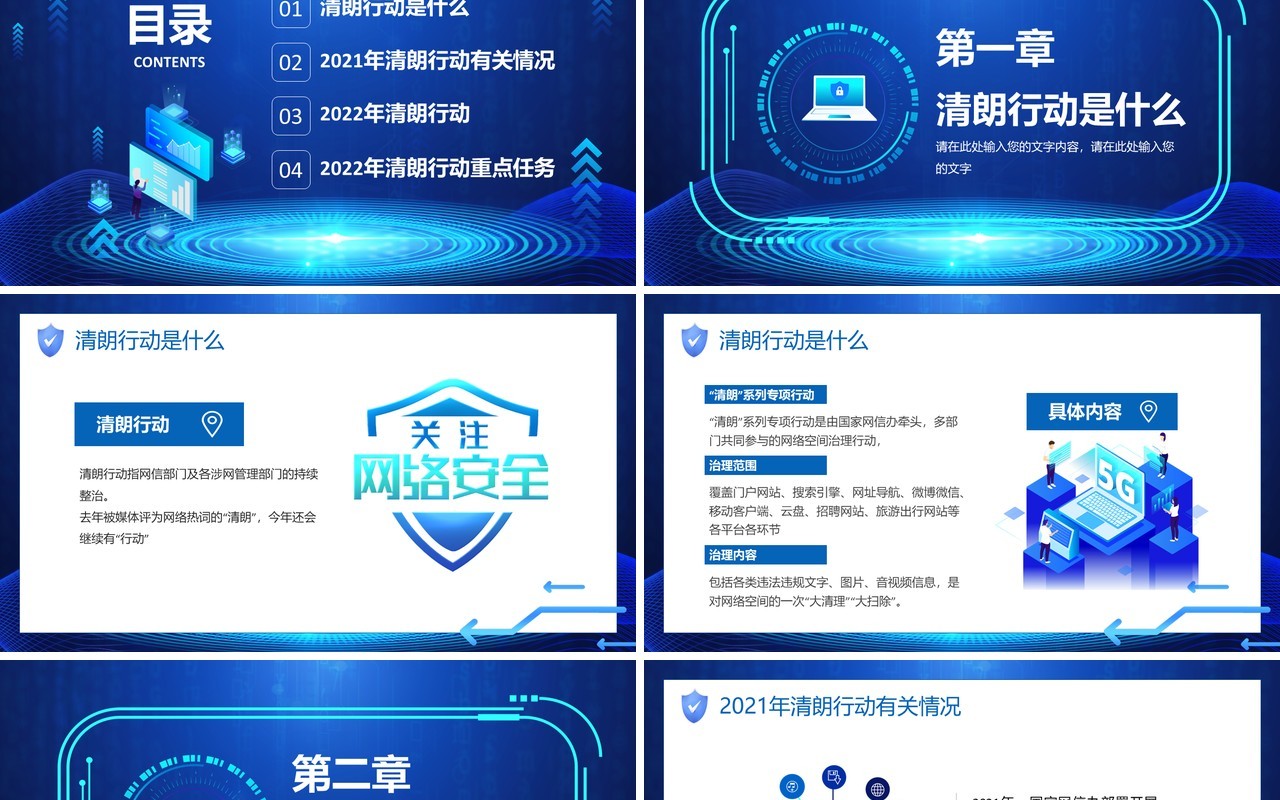 蓝色科技简约风清朗行动网络乱象整顿PPT模板