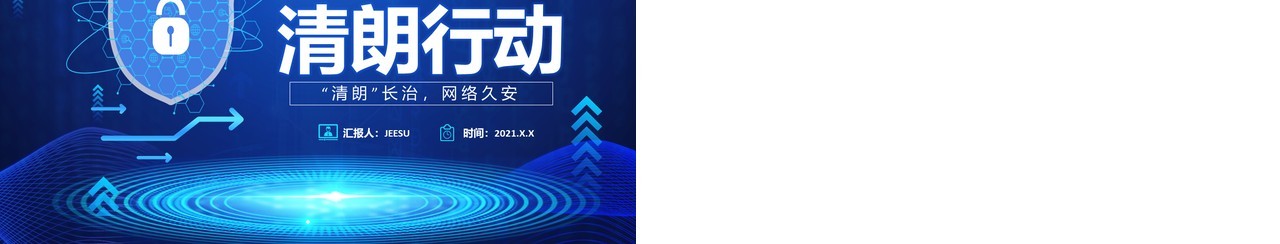 蓝色科技简约风清朗行动网络乱象整顿PPT模板