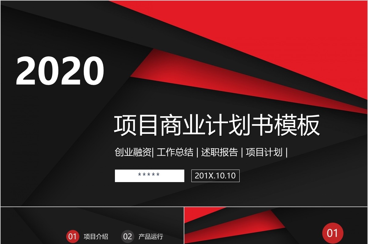 简约创业融资项目商业计划书PPT模板