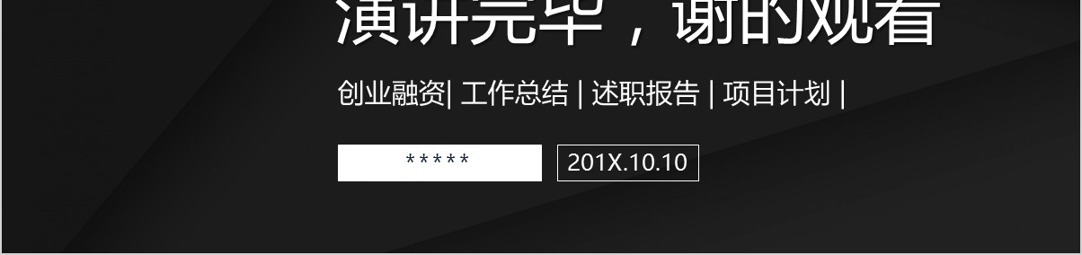 简约创业融资项目商业计划书PPT模板