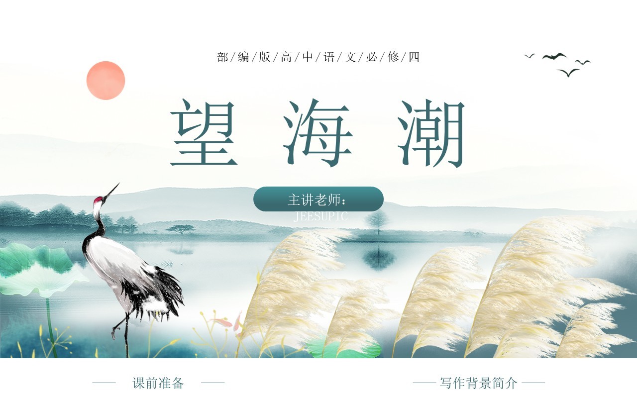 部编版高中语文必修四望海潮课件PPT模板