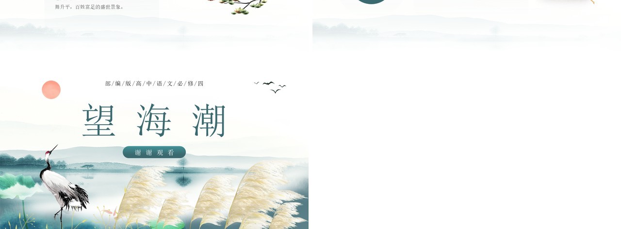 部编版高中语文必修四望海潮课件PPT模板