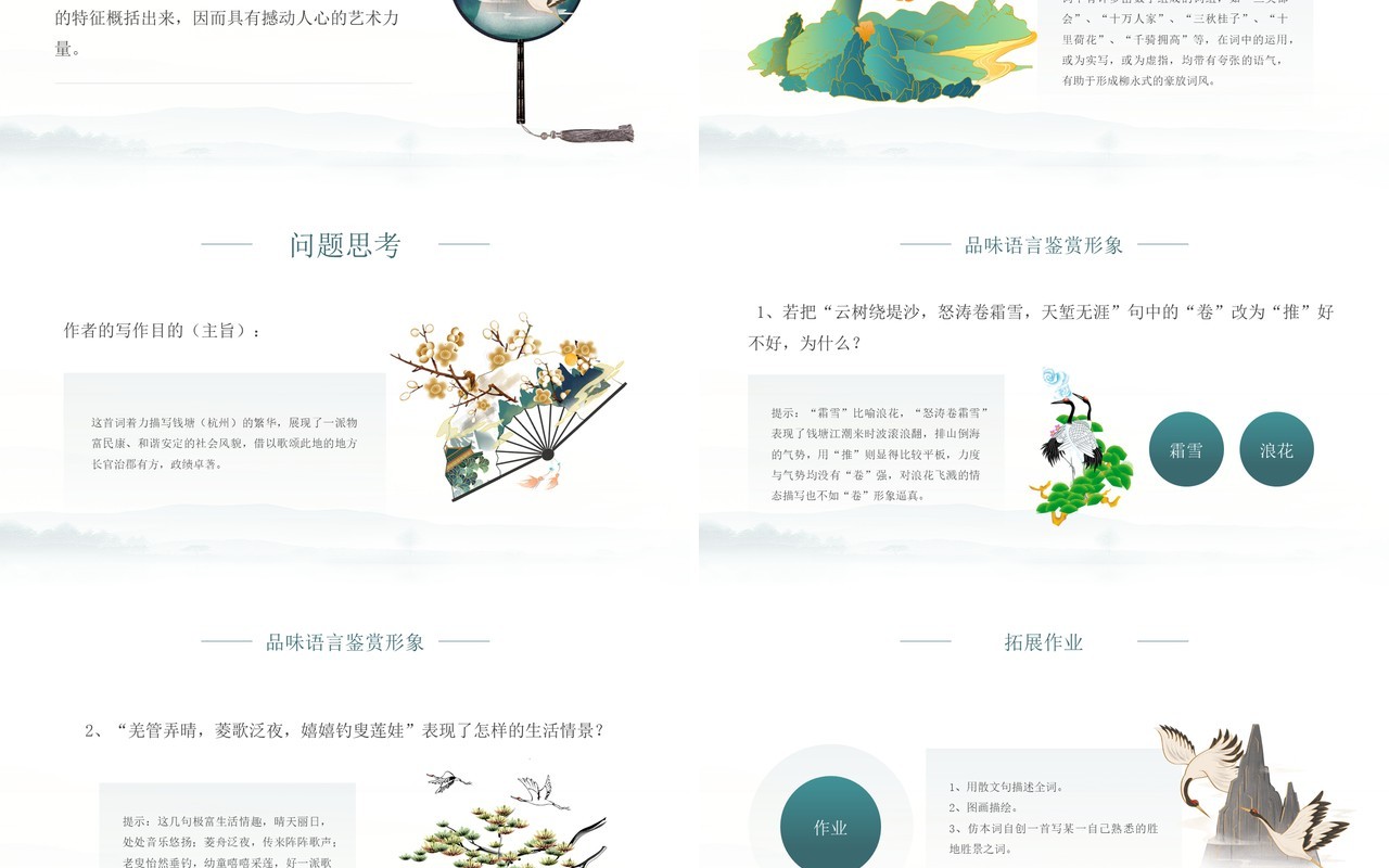 部编版高中语文必修四望海潮课件PPT模板