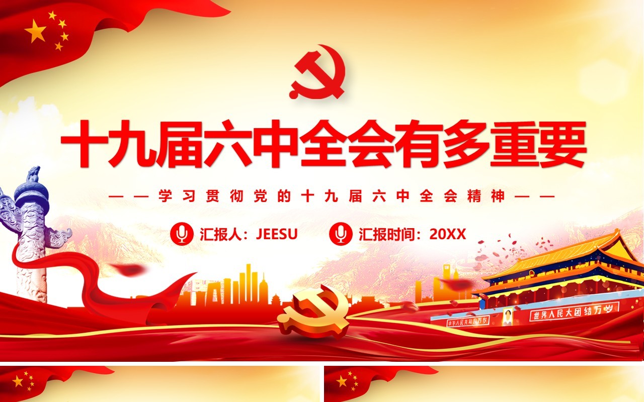 红色十九届六中全会精神PPT模板