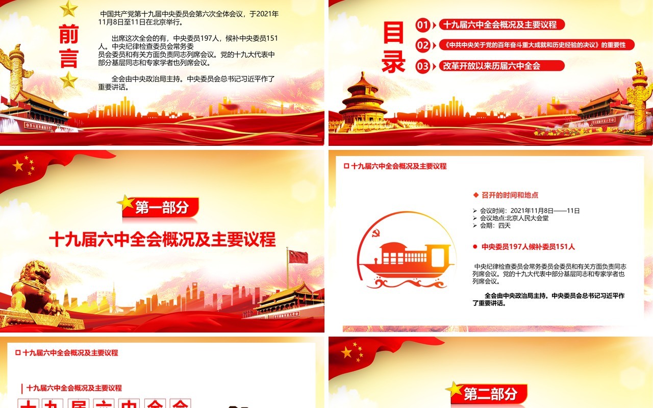 红色十九届六中全会精神PPT模板