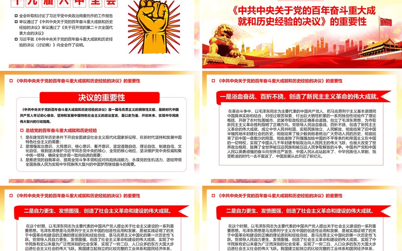 红色十九届六中全会精神PPT模板