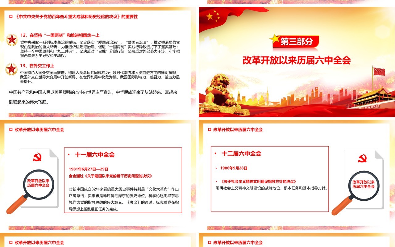 红色十九届六中全会精神PPT模板