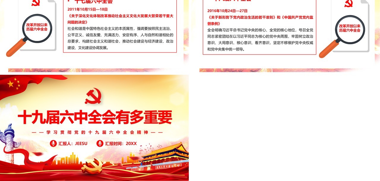 红色十九届六中全会精神PPT模板
