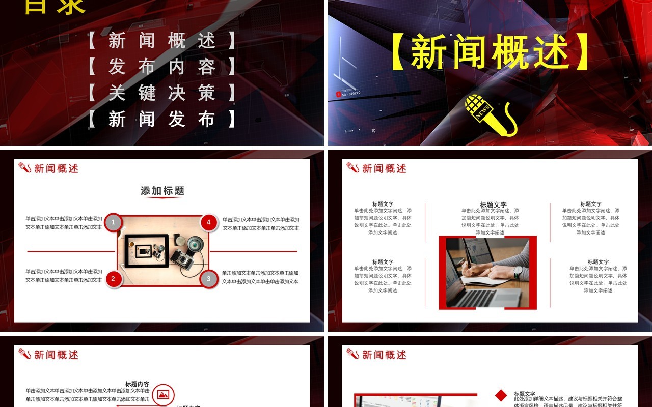 商务风新闻媒体发布会关键决策通用PPT模板