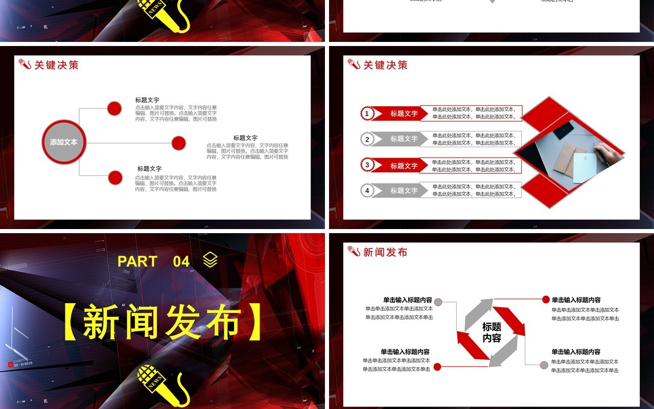 商务风新闻媒体发布会关键决策通用PPT模板