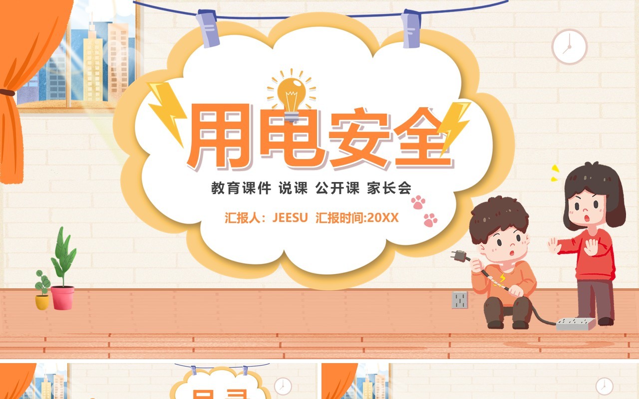 橙色卡通风用电安全教育PPT模板