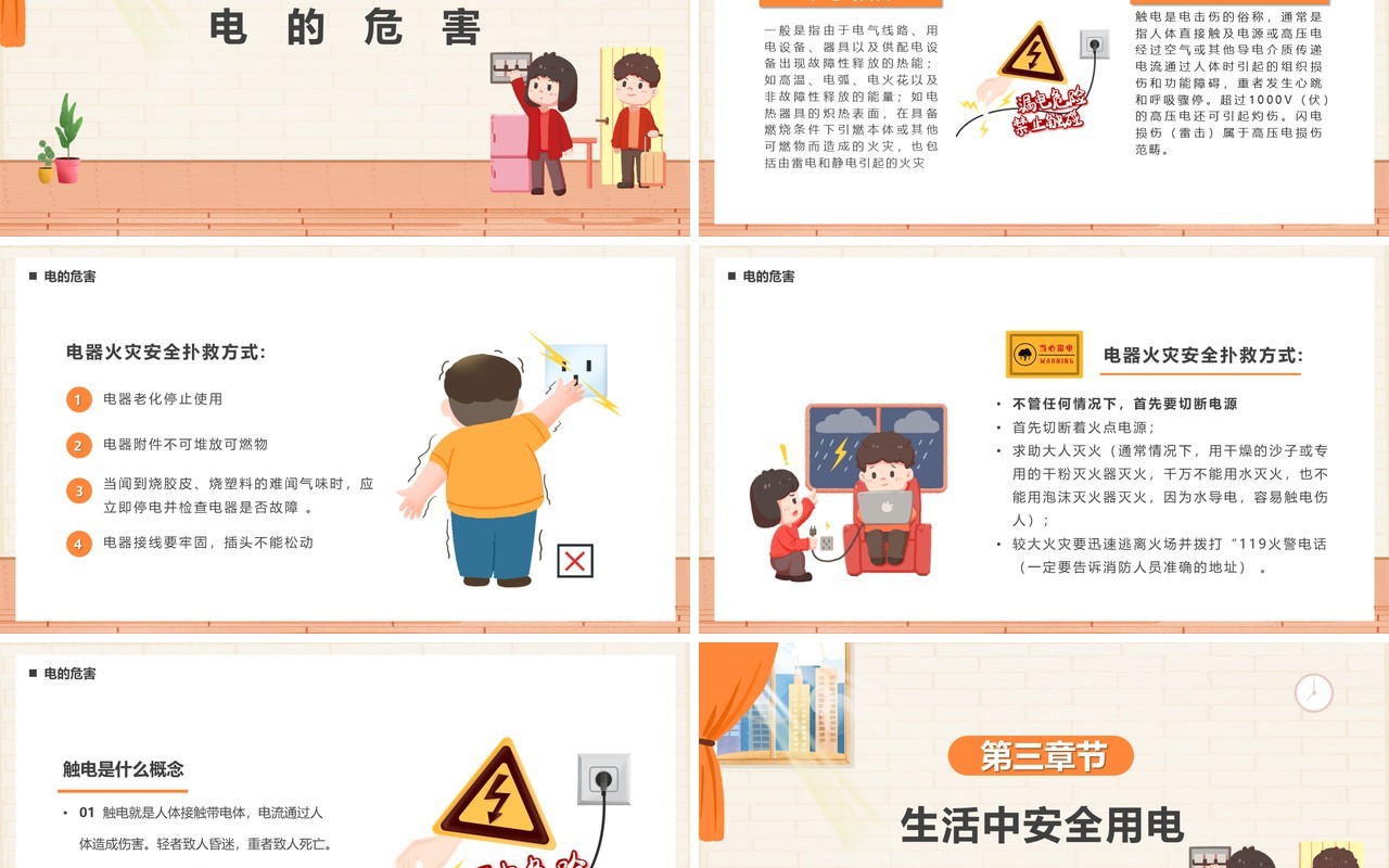橙色卡通风用电安全教育PPT模板
