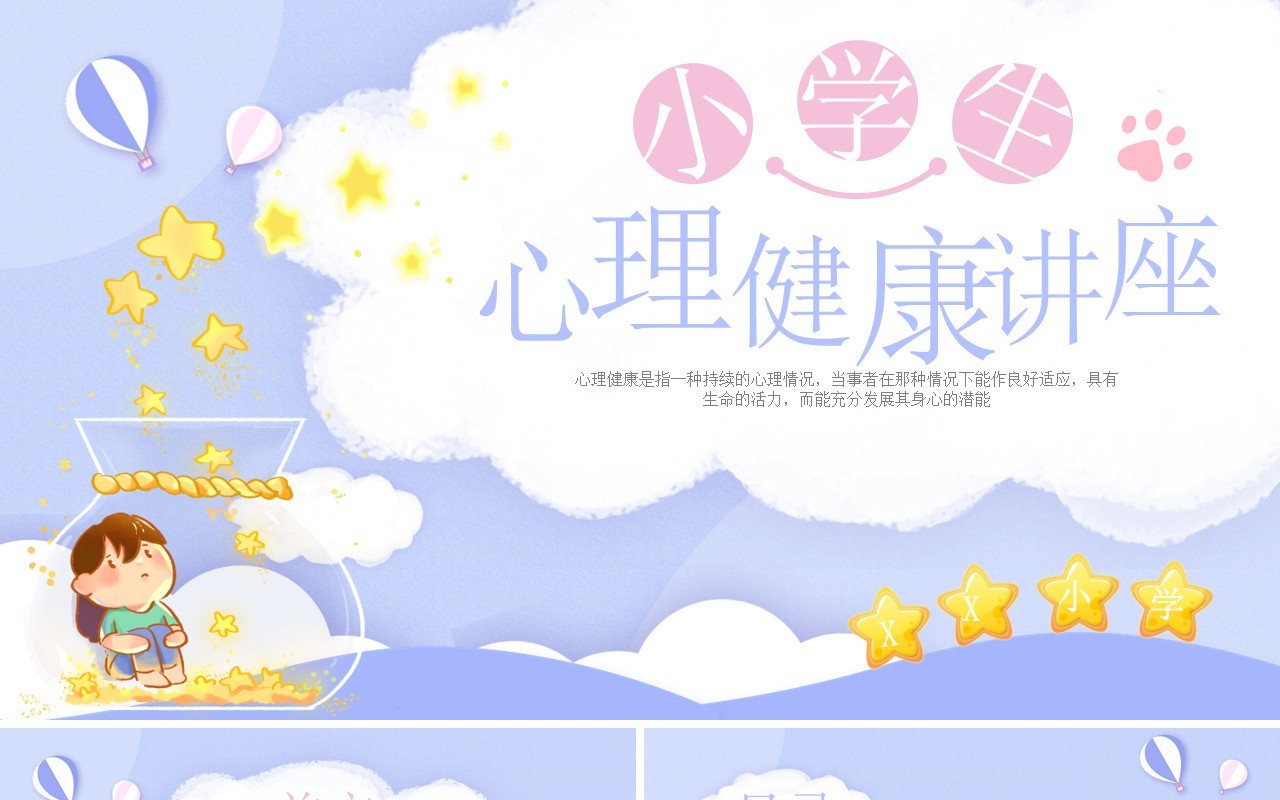 淡紫色卡通小学生心理健康教育讲座PPT模板